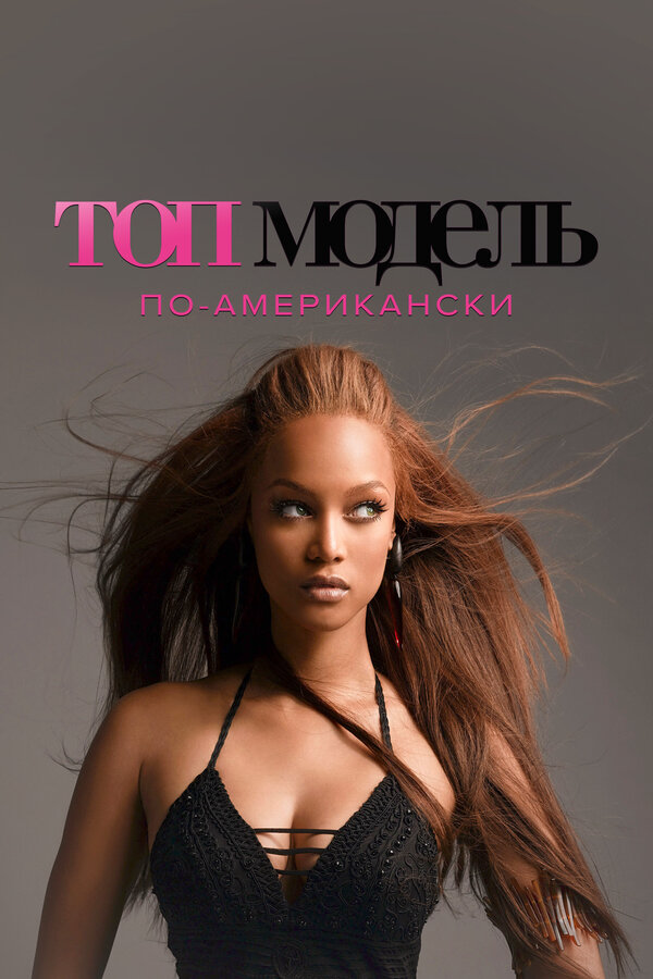 Топ-модель по-американски