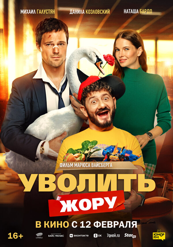 Уволить Жору