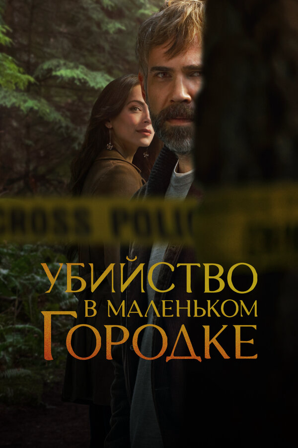 Убийство в маленьком городке