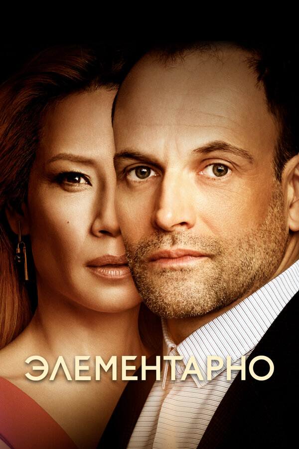 Элементарно