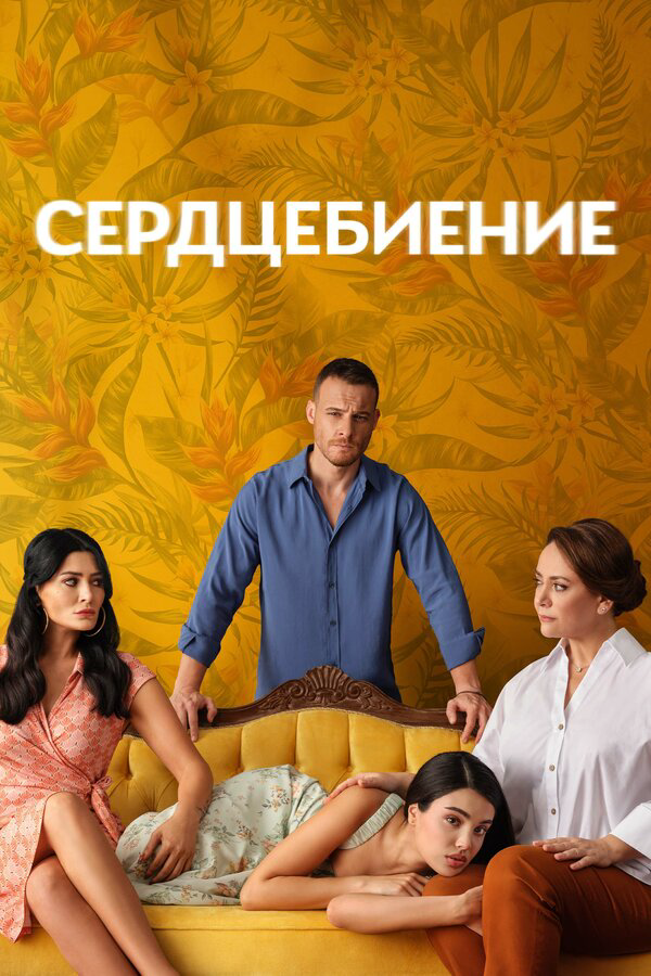 Сердцебиение